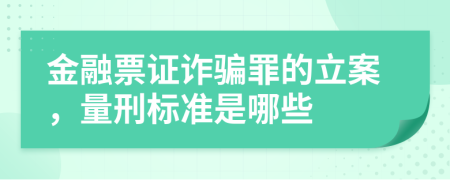 金融票证诈骗罪的立案，量刑标准是哪些