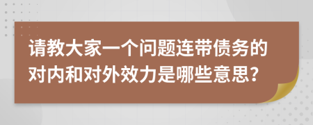 请教大家一个问题连带债务的对内和对外效力是哪些意思？