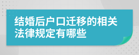 结婚后户口迁移的相关法律规定有哪些