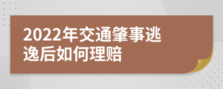 2022年交通肇事逃逸后如何理赔