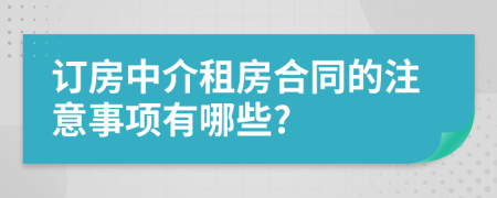 订房中介租房合同的注意事项有哪些?