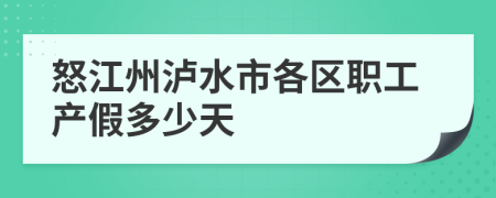 怒江州泸水市各区职工产假多少天