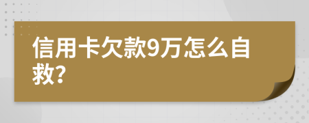 信用卡欠款9万怎么自救？