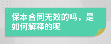 保本合同无效的吗，是如何解释的呢