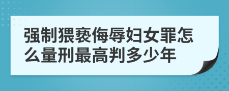 强制猥亵侮辱妇女罪怎么量刑最高判多少年