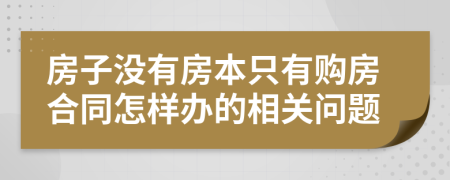 房子没有房本只有购房合同怎样办的相关问题