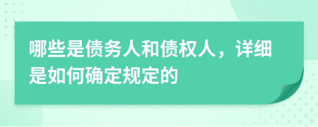 哪些是债务人和债权人，详细是如何确定规定的
