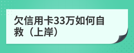 欠信用卡33万如何自救（上岸）