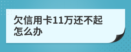 欠信用卡11万还不起怎么办