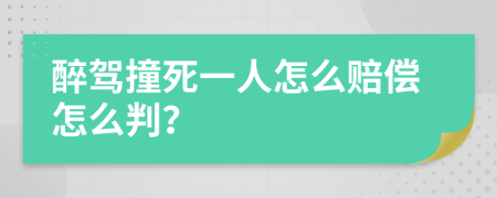 醉驾撞死一人怎么赔偿怎么判？