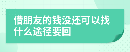 借朋友的钱没还可以找什么途径要回