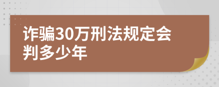 诈骗30万刑法规定会判多少年