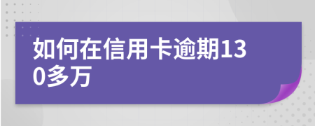 如何在信用卡逾期130多万
