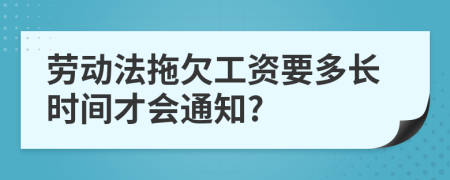 劳动法拖欠工资要多长时间才会通知?