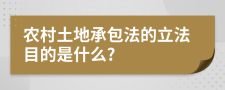 农村土地承包法的立法目的是什么?