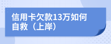 信用卡欠款13万如何自救（上岸）