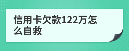 信用卡欠款122万怎么自救