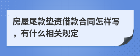 房屋尾款垫资借款合同怎样写，有什么相关规定