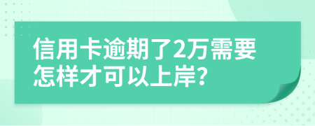 信用卡逾期了2万需要怎样才可以上岸？