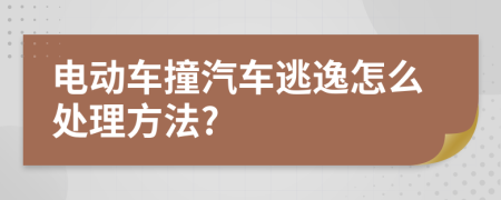 电动车撞汽车逃逸怎么处理方法?