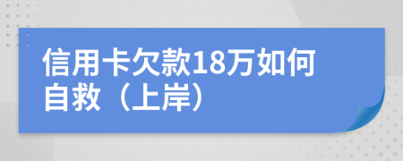 信用卡欠款18万如何自救（上岸）