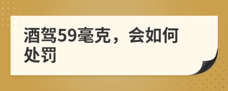 酒驾59毫克，会如何处罚