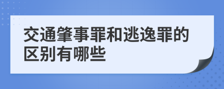 交通肇事罪和逃逸罪的区别有哪些