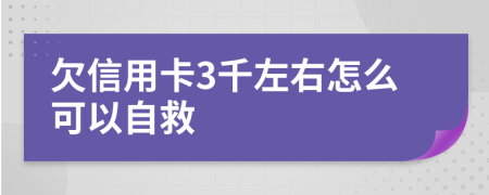 欠信用卡3千左右怎么可以自救