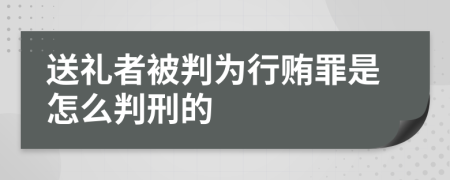 送礼者被判为行贿罪是怎么判刑的