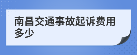 南昌交通事故起诉费用多少