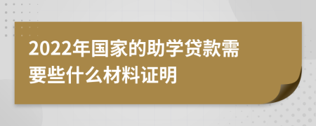 2022年国家的助学贷款需要些什么材料证明