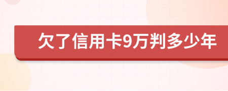 欠了信用卡9万判多少年