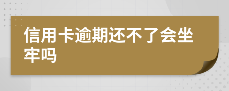 信用卡逾期还不了会坐牢吗