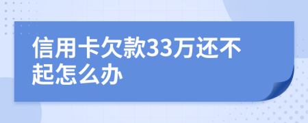 信用卡欠款33万还不起怎么办