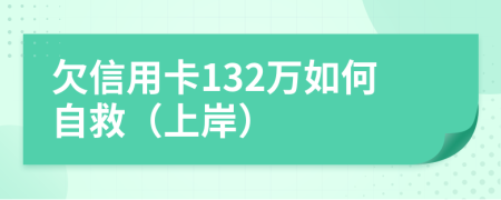 欠信用卡132万如何自救（上岸）