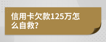 信用卡欠款125万怎么自救？