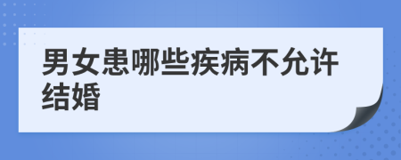 男女患哪些疾病不允许结婚