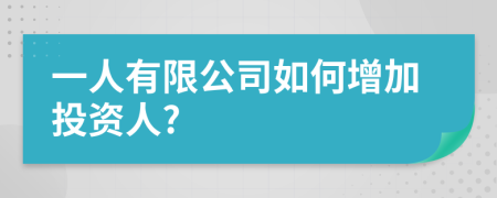 一人有限公司如何增加投资人?