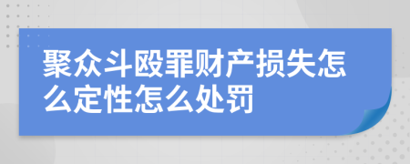 聚众斗殴罪财产损失怎么定性怎么处罚