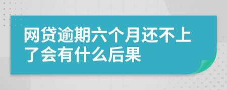 网贷逾期六个月还不上了会有什么后果