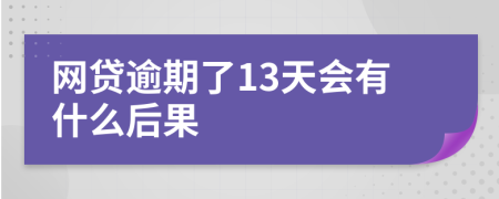 网贷逾期了13天会有什么后果