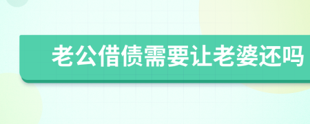 老公借债需要让老婆还吗