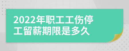 2022年职工工伤停工留薪期限是多久