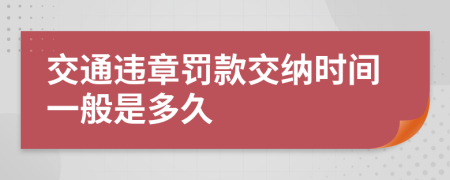 交通违章罚款交纳时间一般是多久