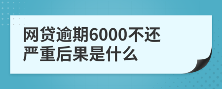 网贷逾期6000不还严重后果是什么