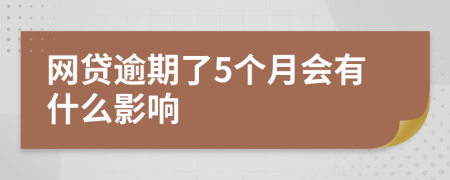 网贷逾期了5个月会有什么影响