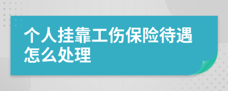 个人挂靠工伤保险待遇怎么处理