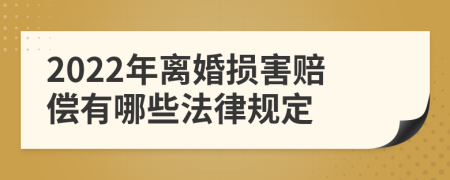 2022年离婚损害赔偿有哪些法律规定