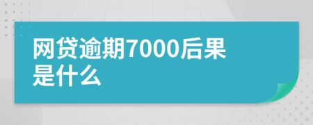 网贷逾期7000后果是什么