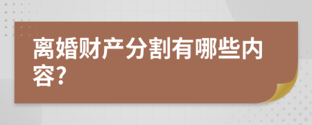 离婚财产分割有哪些内容?